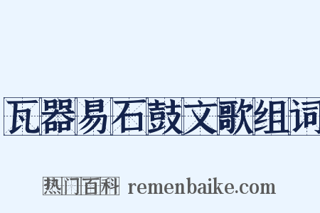 瓦器易石鼓文歌组词是什么意思的图片